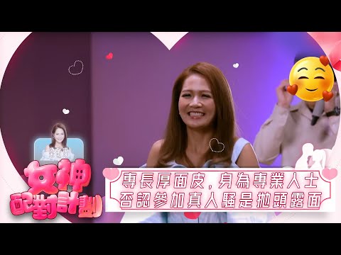 女神配對計劃｜專長厚面皮、專業暖男，身為專業人士，否認參加真人騷是拋頭露面｜女神配對計劃｜戀愛｜真人騷｜梁敏巧｜梁敏巧｜葉蒨文｜李芷晴｜關嘉敏｜金牌媒人｜林盛斌｜Bob｜江美儀｜森美｜戴祖儀｜