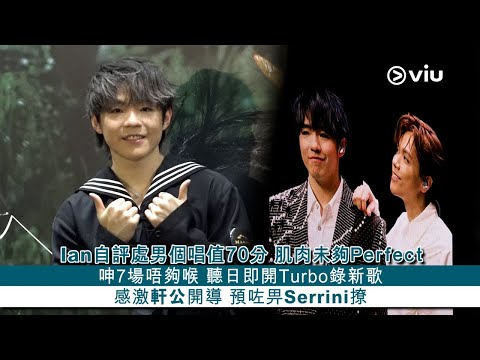 ✨足本訪問：Ian自評處男個🙋‍♂️唱值70分 肌肉未夠Perfect 💪🏻呻7場唔夠喉 聽日即開Turbo錄新歌🎤 感激軒公開導 🌳預咗畀Serrini撩｜Viu1 現場實況