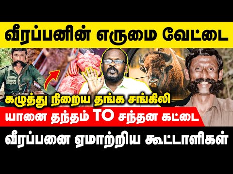 எதிரிகளை சோறு போட்டு வளர்த்து சந்தன வீரப்பன் | Mugil | #veerappan #hunting