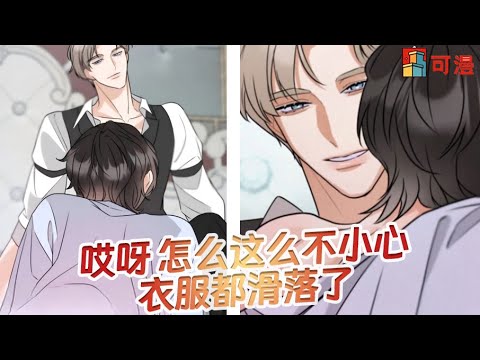 人气腐漫更新💥《穿成Alpha大佬的金丝大鹅》黑帮大佬遭人背叛一招穿越到ABO世界#漫画 #漫画解说 #可漫 #kmkkm