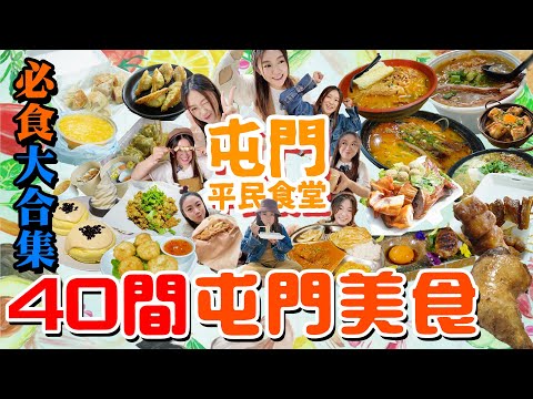 【平民食堂大合集】屯門篇！一次過大戰40間必食屯門美食！4大米線4大餃子！隱世艇仔粉！美食集中地-紅橋+龍門居 異國晚餐推介！▲雅軒漫遊食盡香港18區 2024 [[中字]]