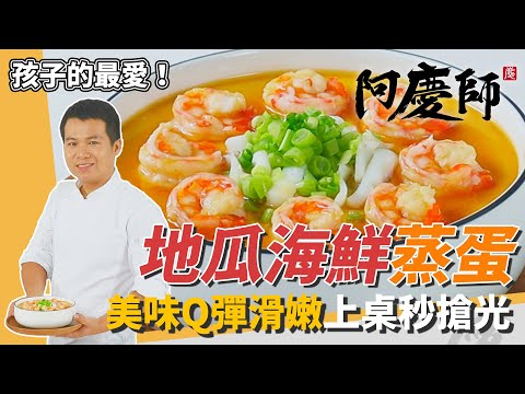 超完美「地瓜海鮮蒸蛋」，豐富營養、Q彈滑嫩孩子們愛不釋手｜秘密武器竟是豆漿｜阿慶師