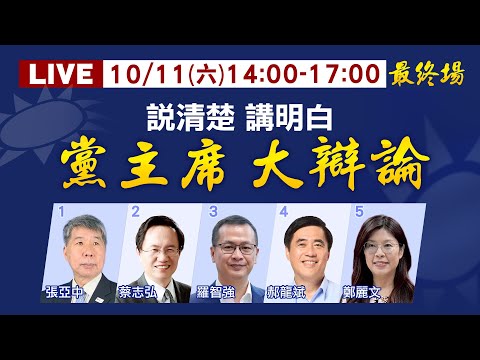 【國民黨主席大辯論】最終場! 說清楚講明白 黨主席大辯論 張亞中.蔡志弘.羅智強.郝龍斌.鄭麗文｜主持人:李珮瑄 20251011 @大新聞大爆卦HotNewsTalk