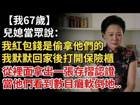 我67歲，兒媳當眾説：我紅包錢是偷拿他們的。我默默離開。回家後我打開保險櫃，拿出一張存摺認證，他們看到數目癱軟倒地…#晚年生活#人生智慧#家庭關係#親子教育#情感故事