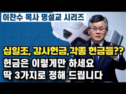 Here's How to Give: 3 Principles | Pastor Lee Chan-soo's Masterful Sermon Series