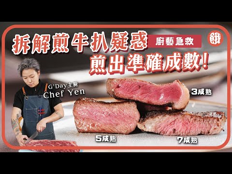 廚藝急救 | 西餐廚拆解煎牛扒疑惑 如何屋企煎出完美牛扒＋準確成數 | 聖誕節 情人節 節日慶祝必學 #餓底TV #香港美食 #煎牛扒 #煎牛排 #技巧
