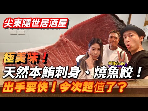 米紙Ruby食到哇哇聲！天然吞拿魚刺身！燒魚鮫肉，呢個價錢？手快有手慢冇！｜大島與龍威