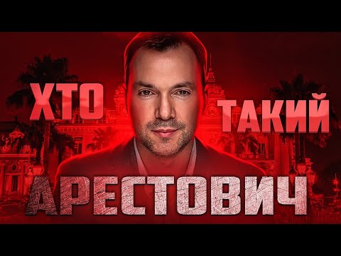 Хто такий Арестович? Нарцис, пройдисвіт, фанат Путіна і зрадник України