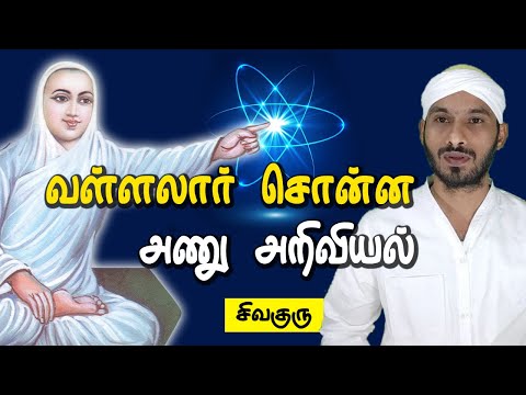 அறிவியல் கடவுளைக் காண இதுதான் ஒரே வழி | vallalar | science | sivaguru | tamil | tamilnadu | vadalur