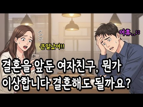 결혼할 여자친구가 조금 이상합니다. 결혼해도 괜찮을까요?