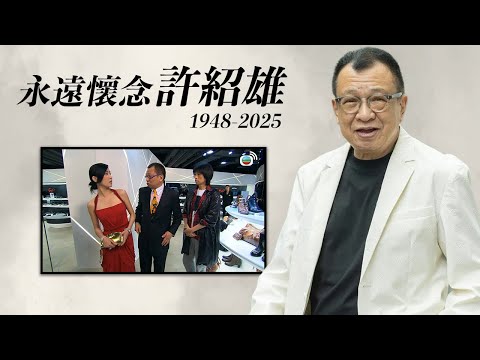 懷念許紹雄｜與佘詩曼、黃子華合作無間！喜劇《絕代商驕》發揮出搞笑本色