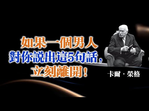 如果一個男人對你說出這5句話，立刻離開！—卡爾·榮格 #心理界線 #情感覺察 #榮格智慧 #關係紅旗 #自我保護