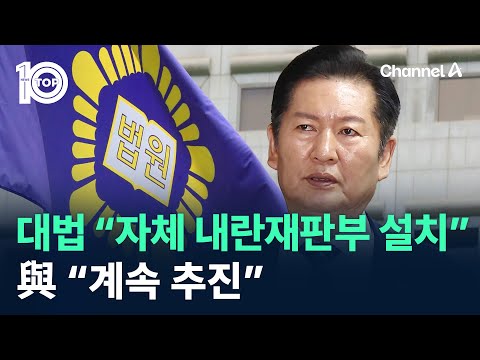 대법 “자체 내란재판부 설치”…與 “계속 추진” / 채널A / 뉴스TOP 10