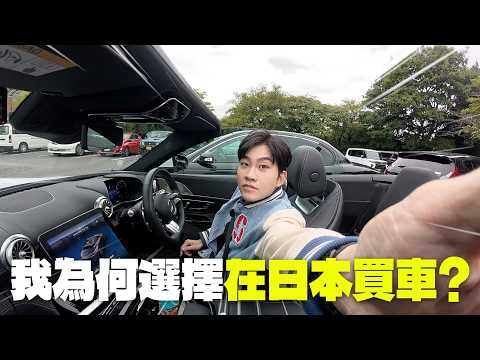 我在日本買車了！竟然只要半價？比台灣便宜超多！【Joeman】
