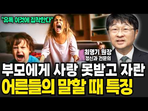 The Scariest Commonalities of Adults Who Didn't Receive Love from Their Parents (Choi Myung-gi / ...