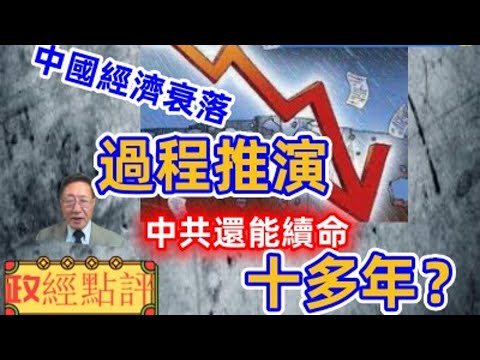 中國經濟衰落過程推演/中共還能續命十多年？/中共會狗急跳墻嗎？#程曉農#政經點評