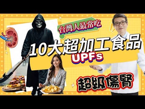台灣民眾常吃的十種超加工食品「超級傷腎」，六大解方來幫你，最新文獻怎麼說？