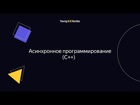 ШБР 2023 — Асинхронное программирование (C++)