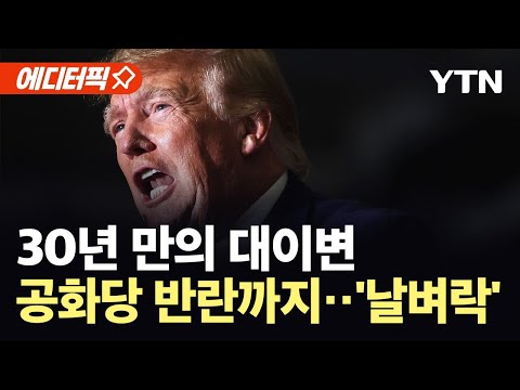 [에디터픽] 트럼프 안방서 대참패...공화당 의원들마저 대규모 반란표 던져 / YTN