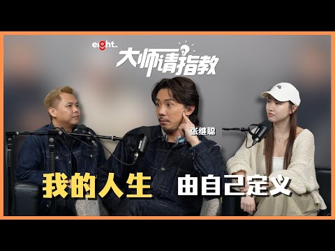 【#大师请指教】✨张继聪: 人生没有固定剧本，敢敢去，敢敢做！🏆