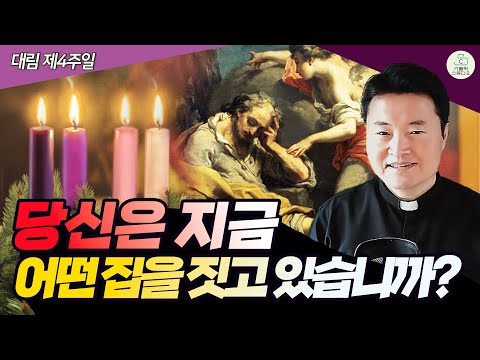 [Advent Fourth Sunday Gospel Sermon] What Kind of House Are You Building Now? I. Father Joseph Je...