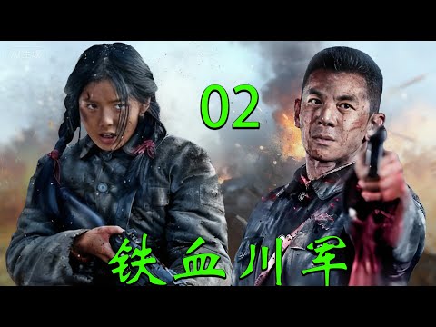 【2025高分抗战剧】【铁血川军】 EP02｜🔥热血青年投笔从戎，率川军血战到底，只为民族不亡！⚡