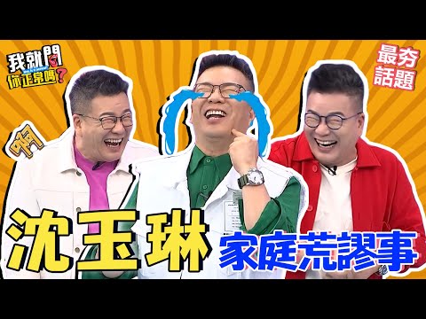 沈玉琳在家跟老婆「為愛鼓掌」被女兒抓到！芽芽超強唬爛哄騙：是Elsa在唱歌～︱最夯話題︱#我就問你正常嗎