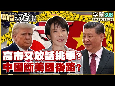 [SUB] Kaohsiung City is stirring up trouble again? Is China cutting off America's escape route? [...