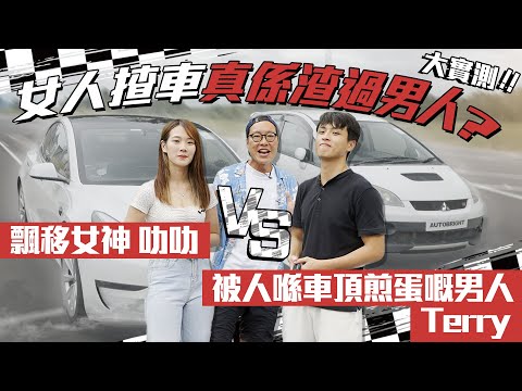 女人揸車真係渣過男人？大實測!!!