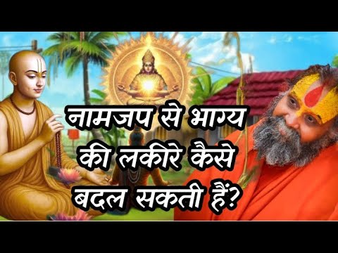 क्या नामजप से भाग्य बदलता हैं?#rajendradasjimaharaj #naamjap#bhakti#shreerajendradasjimaharaj #naam