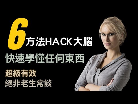 用這6個方法HACK你的大腦，就能快速學習任何東西