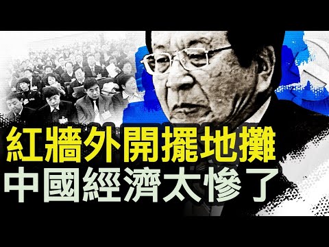 曾慶紅被重捶？800人將被追責？富人扔下別墅跑了，窮人800元拼命；央企賣資產變現，京城中心地攤熱；【新聞看點 李沐陽5.22】