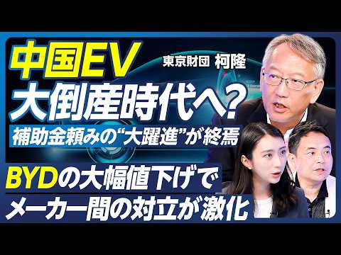 【柯隆×峯村健司】中国EV大倒産時代へ?/補助金頼みの”大躍進”の終焉/反日感情が高まる懸念/習近平政権が「抗日戦争勝利80年」を宣伝/経済急減速が年金危機・インフラ崩壊に繋がる可能性【政策超分析】