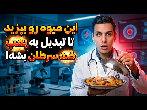 باورنکردنیه! اگر این میوه‌ها را بپزید، خاصیت ضدسرطانی‌شان ۳ برابر میشه!