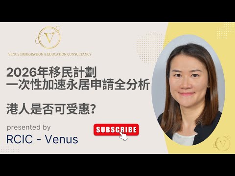 2026移民計劃｜開放加速永居申請｜33,000港人有無份？｜機會留給有準備的人