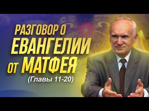 Разговор о Евангелии от Матфея (Гл. 11-20) // Алексей Ильич Осипов