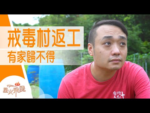 【生命故事】陳錦基《回頭孭起兩頭家》星火飛騰 511