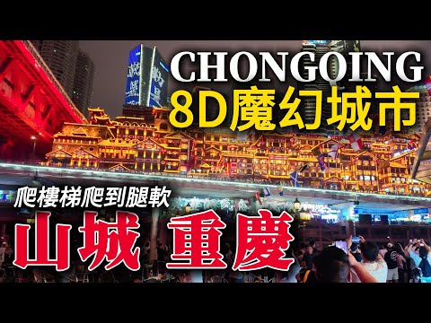 Mountain City [Chongqing] China's Cyberpunk, in the "8D Magic" city, walk until your legs break!重慶