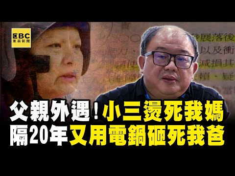 《我們六個》原型人物／小三打死媽媽「隔20年再殺了爸爸」！15歲兒「用41年走出心牢」：原諒他們，也原諒我自己！【台灣啟示錄】@ebcapocalypse