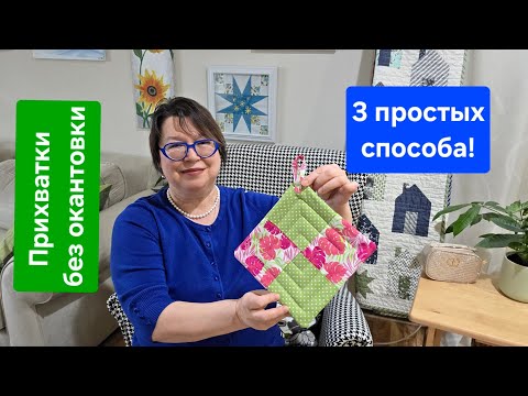 Прихватки без окантовки: 3 простых способа