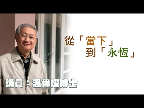 從「當下」到「永恆」（講員：温偉耀博士）