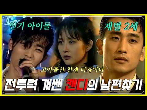 🔥시청률 50%🔥시청자 요구로 서브남주가 남주가 된 원조 캔디 드라마 1~16회 정주행