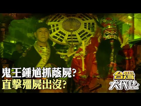全台灣殭屍奇案？鬼王鍾馗抓蔭屍？全村狗狂吹狗螺？直擊殭屍出沒？｜ 《#台灣大代誌》@57GoFun