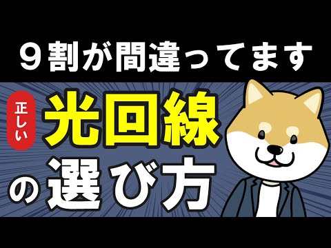 【絶対にすべき】正しい光回線の選び方2025