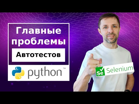 Разбор основных проблем и ошибок при создании автотестов. Python, Selenium