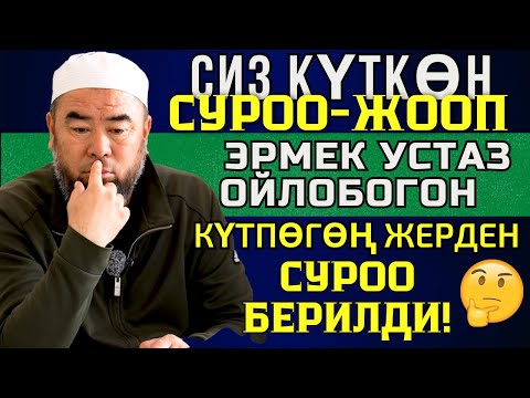 СИЗ КҮТКӨН СУРОО-ЖООП: ЭРМЕК УСТАЗ ОЙЛОБОГОН КҮТПӨГӨҢ ЖЕРДЕН  СУРОО БЕРИЛДИ! АЯГЫНА ЧЕЙИН КӨРҮҢҮЗ!