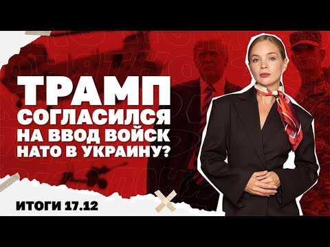 Cогласился ли Трамп на ввод в Украину войск НАТО, последствия блокады Венесуэлы