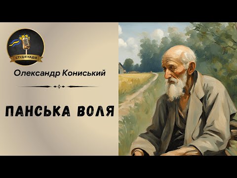 ПАНСЬКА ВОЛЯ - ОЛЕКСАНДР КОНИСЬКИЙ | АУДІОКНИГА #слухатиукраїнською #аудіокнигиукраїнською