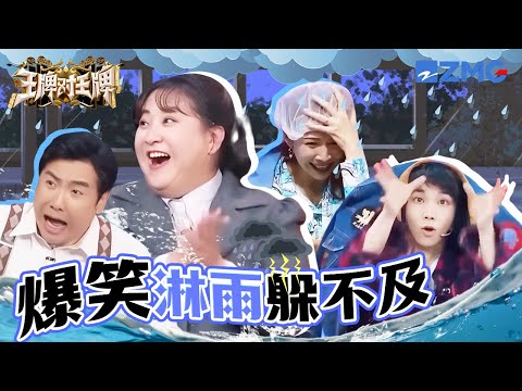 落下的不是水是碎掉的心 沈腾还在看戏呢就被惩罚了 花花的外套就是专门给贾玲挡雨的了 | 王牌对王牌