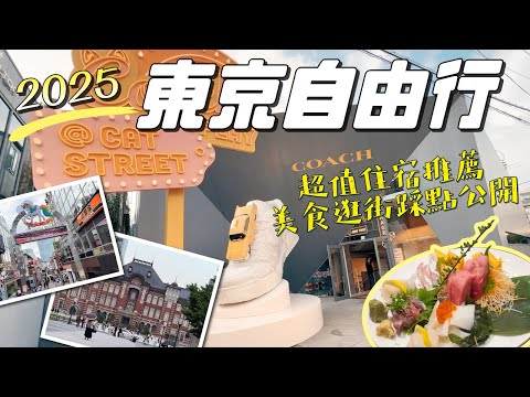 ▶︎2025年日本東京10天自由行EP(上)▶︎超CP值住宿推薦▶︎輕鬆吃喝逛街踩點行程大公開▶︎新宿、原宿、藏前、淺草、銀座、自由之丘